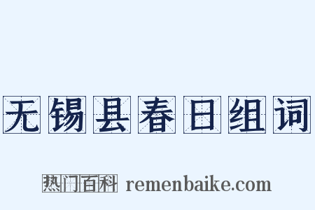 无锡县春日组词是什么意思的图片